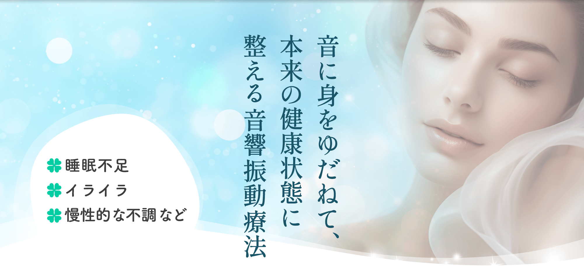 本来の健康状態に整える波動療法｜イーマ・サウンドセラピー｜あなたらしく