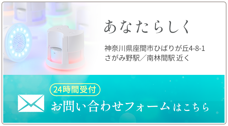 音響振動療法のご予約はこちら｜あなたらしく｜神奈川県座間市