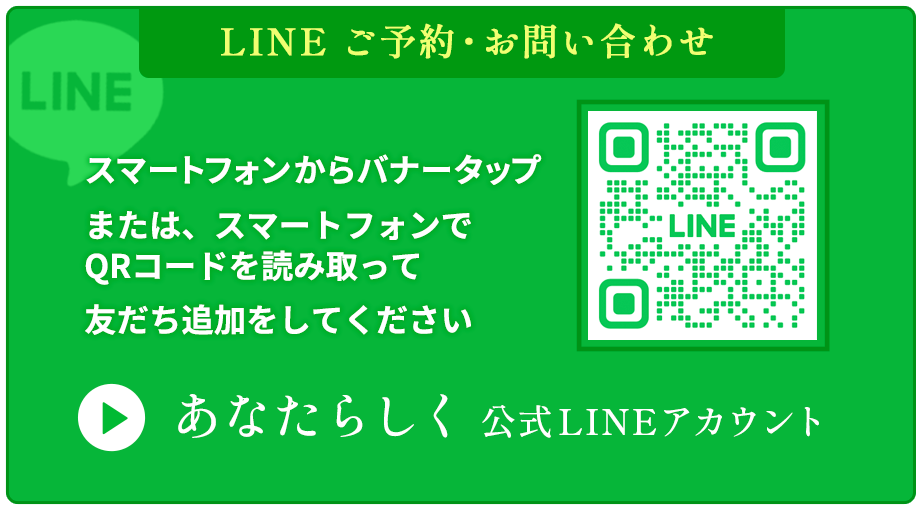 あなたらしく公式LINE｜神奈川県座間市